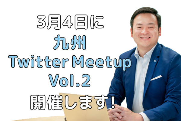 画像：3月4日に九州TwitterMeetupVol.2開催します!!
